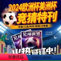 足球世界《2024美洲杯/欧洲杯竞猜特刊》 [正版]足球世界杂志竞猜特刊《2024赛季 欧洲杯/美洲杯竞猜特刊》 20