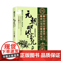 元朝那些事儿.肆.盛极而衰卷 昊天牧云著 中国古代史 唐宋元明清史 历史阅读