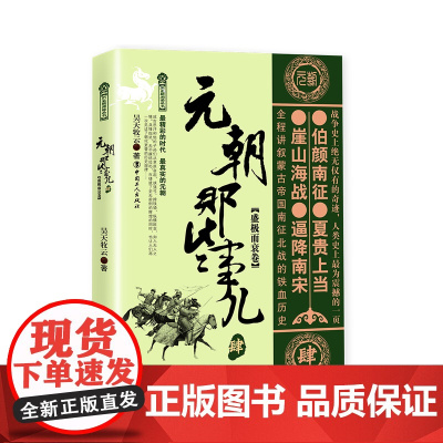 元朝那些事儿.肆.盛极而衰卷 昊天牧云著 中国古代史 唐宋元明清史 历史阅读