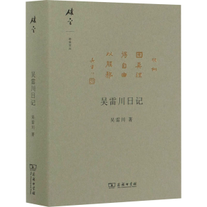 醉染图书吴雷川日记9787100185325