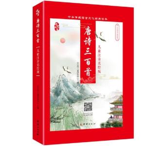 正版新书]唐诗三百首(儿童注音美绘本)尖尖荷儿童研发中心著97
