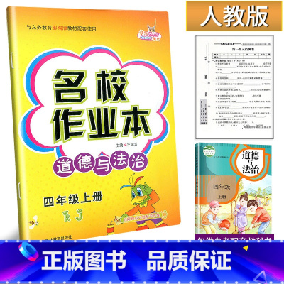 道德与法治 四年级上 [正版]2024新版名校作业本道德与法治4四年级上册人教版练习册小学生4年级上册道德法治社会频道同