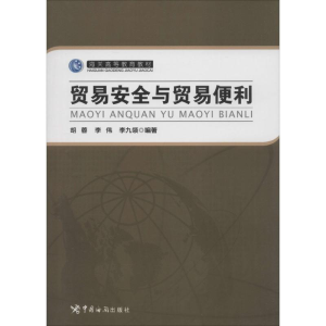 [M]贸易安全与贸易便利-9787517500346
