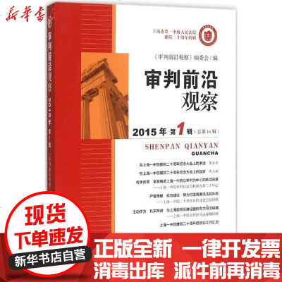 新华书店-正版审判前沿观察（2015年.D1辑:总D16辑）《审判前沿观察》编委会人民法院出版社