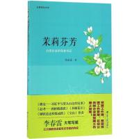 正版新书]茉莉芬芳李春雷 著9787214192820