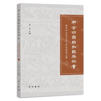 [N]中古中国的知识与社会(南开中古社会史工作坊系列文集2)-9787547517734