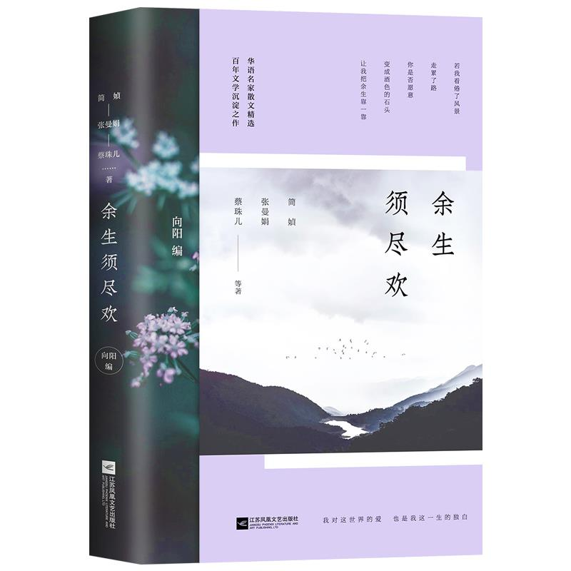 正版新书]余生须尽欢(《见字如面》姚晨朗读作品的原作者简媜领
