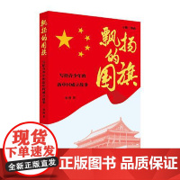 飘扬的国旗:写给青少年的新中国成立故事 一本书带你了解《开国大典》背后的故事 10-18岁平装16开全彩 上海少年儿