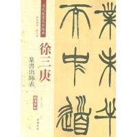 [M]清代篆书名家经典-9787514919448