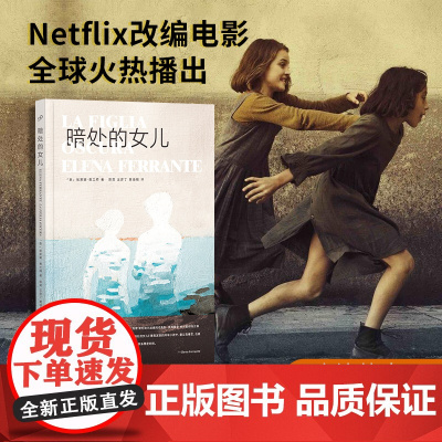 暗处的女儿 埃莱娜•费兰特 那不勒斯四部曲我的天才女友作者同名电影原著小说书写亲子关系亲密痛苦人民文学出版社正版