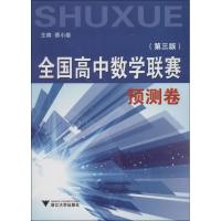 正版新书]全国高中数学联赛预测卷(第3版)蔡小雄9787308069014