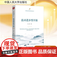 技术进步型开放 刘青 著 中国人民大学出版社 经济理论、法规 社会科学总论