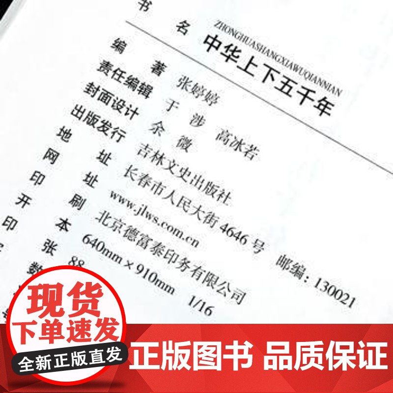 中华上下五千年(全4册)张婷婷编著吉林文史出版社9787547242742社会科学/心理学