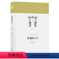 [正版]世界英雄史诗译丛萨逊的大卫(亚美尼亚国之瑰宝,古代高加索文明之于人类的恒久礼物 遵从原作风格,粗粝雄浑之美跃