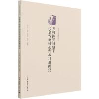乡村振兴背景下北京传统村落传承利用研究/历史文化城镇丛书