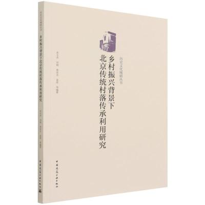 乡村振兴背景下北京传统村落传承利用研究/历史文化城镇丛书
