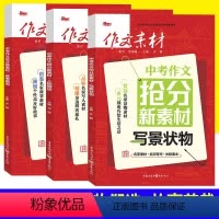 中考作文素材 3本]人物塑造+写景状物+故事裁剪 [正版]2024版中考作文抢分新素材人物塑造 写景状物 故事裁剪 全国