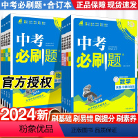 [2024新]语数英物化5本 初中通用 [正版]2024中考必刷题合订本九年级上下册语文数学英语物理化学生物政治历史地理