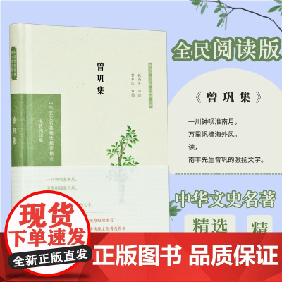 曾巩集(全民阅读版)(精)/中华文史名著精选精译精注