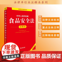 中华人民共和国食品安全法注释本(全新修订版)法律出版社法规中心编
