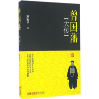 音像曾国藩大传刘安平 著