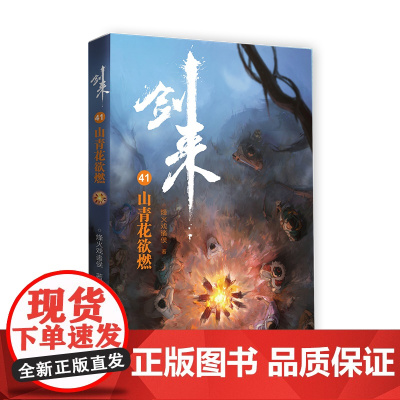 剑来41:山青花欲燃