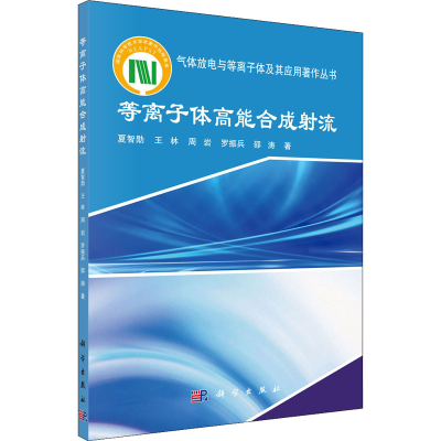 醉染图书等离子体高能合成流9787030718334