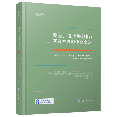 醉染图书测量、设计和分析:研究方法的综合之道9787568940160
