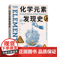 化学元素发现史 一场视觉盛宴 了解118种元素背后的故事 亲近化学 理解人类发展历程 领略科学与艺术之美 科普图书正版