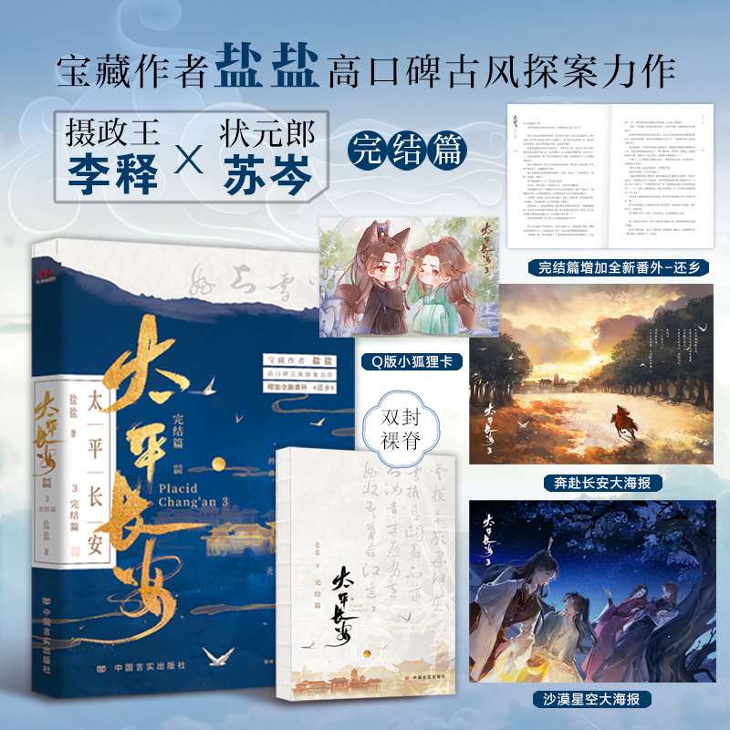 正版新书]太平长安3完结篇盐盐 著,宏泰恒信 出品9787517142058