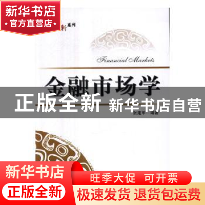 正版 金融市场学 张建军 编著 电子工业出版社 9787121306006 书