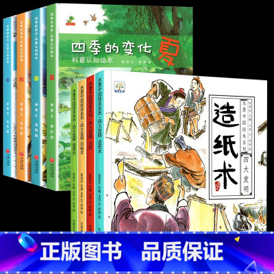 [全8册]四季的变化+四大发明绘本 [正版]全4册四季的变化 绘本儿童科普认知绘本关于秋天的绘本3-6-7岁春夏冬绘本这