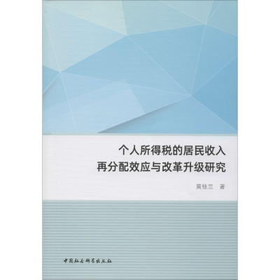 正版新书]个人所得税的居民收入再分配效应与改革升级研究黄桂兰