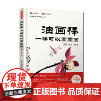 油画棒一样可以画国画 花鸟鱼虫篇 路正先、任艺 齐白石等国画大师作品,超详细步骤讲解 油画棒一样可以画国画 山水篇 姐妹