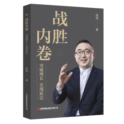 醉染图书战胜内卷:突破增长实现跃迁9787504775375