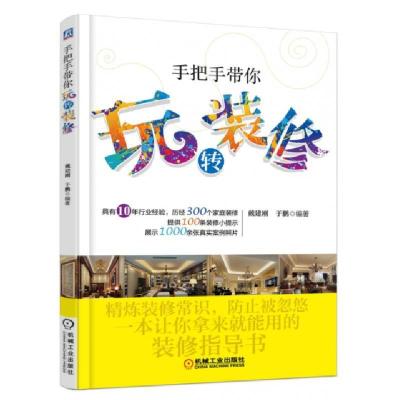 正版新书]手把手带你玩转装修戴建刚//于鹏9787111509264