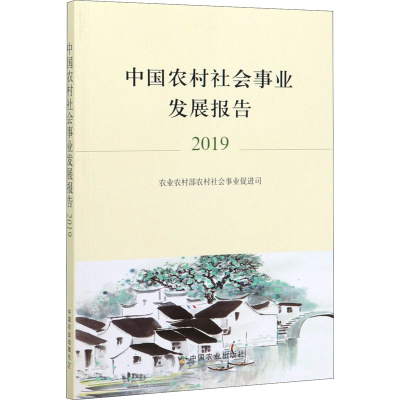 醉染图书中国农村社会事业发展报告 20199787109265790