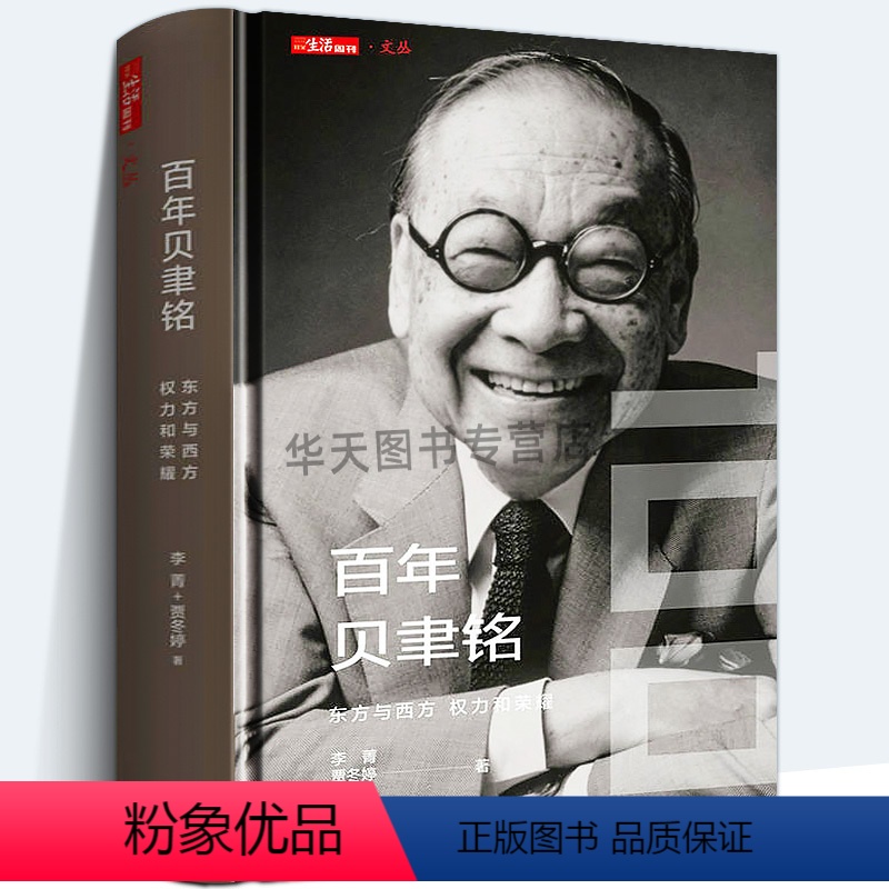 [正版]精装版 《百年贝聿铭:东方与西方,权力和荣耀》贝聿铭全集 建筑设计师贝律铭艺术设计建筑设计作品案例大全书籍贝聿