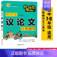 [正版]小蜜蜂妙笔生花 初中生议论文分类辅导 适用七年级八年级九年级中考 王辉主编初中生作文辅导工具书作文范文97875