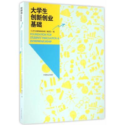 正版新书]大学生创新创业基础《大学生创新创业基础》编委会9787