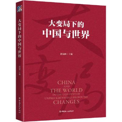 正版新书]大变局下的中国与世界迟福林9787500873587
