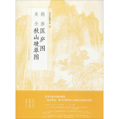 [M]荆浩匡庐图 关仝秋山晚翠图-9787547916766