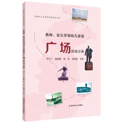 [N]教师家长带领幼儿游逛广场活动方案/走进社会大课堂系列活动方案-9787565156359