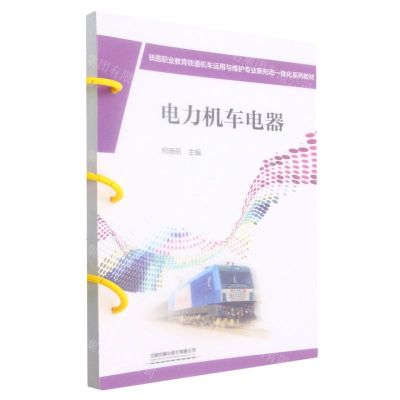 [N]电力机车电器(铁路职业教育铁道机车运用与维护专业新形态一体化系列教材)-9787113290573