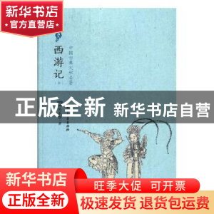 正版 西游记 (明)吴承恩著 北方文艺出版社 9787531739906 书籍