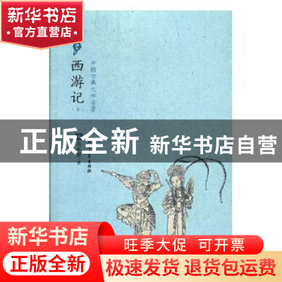 正版 西游记 (明)吴承恩著 北方文艺出版社 9787531739906 书籍