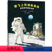 想飞上月球的男孩:阿姆斯特朗的故事 [正版]店 想飞上月球的男孩:阿姆斯特朗的故事 尼尔·阿姆斯特朗从懵懂男孩到登上月球