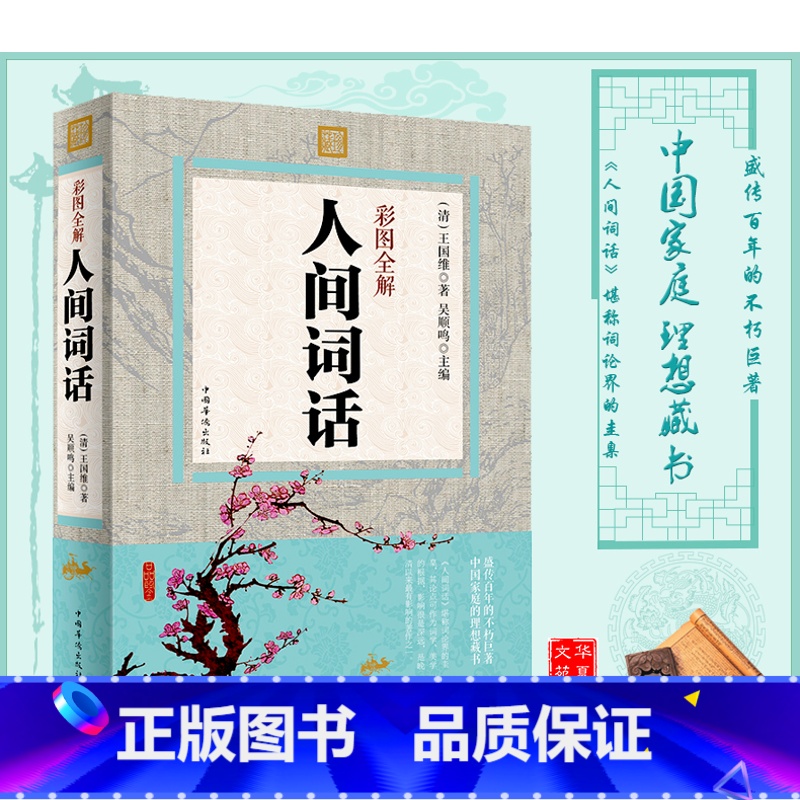 [正版]彩图全解人间词话 中国诗话、词话发展史上划时代的作品 盛传百年的不朽巨著,中国家庭的理想藏书