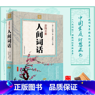 [正版]彩图全解人间词话 中国诗话、词话发展史上划时代的作品 盛传百年的不朽巨著,中国家庭的理想藏书