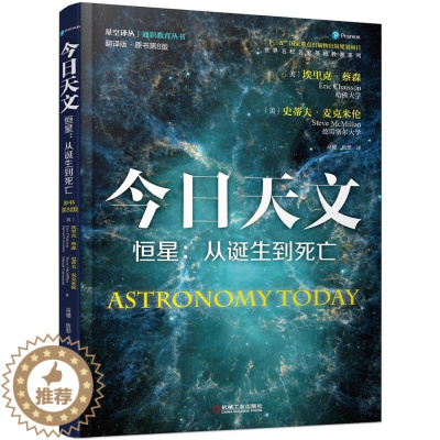 [醉染正版]今日天文 恒星 从诞生到死亡 翻中国儿童太空百科全书太空知识百科宇宙全书 中小学生6-12-18岁科学课外书